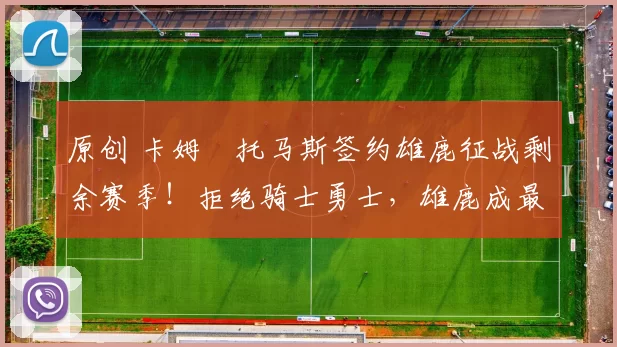 原创 卡姆・托马斯签约雄鹿征战剩余赛季!拒绝骑士勇士,雄鹿成最优选