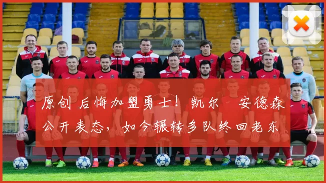 原创 后悔加盟勇士！凯尔・安德森公开表态，如今辗转多队终回老东家