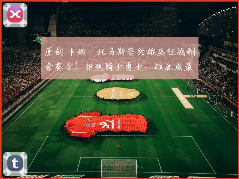 原创 卡姆・托马斯签约雄鹿征战剩余赛季！拒绝骑士勇士，雄鹿成最优选