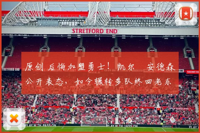 原创 后悔加盟勇士!凯尔・安德森公开表态,如今辗转多队终回老东家