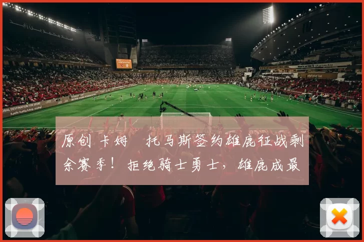 原创 卡姆・托马斯签约雄鹿征战剩余赛季！拒绝骑士勇士，雄鹿成最优选