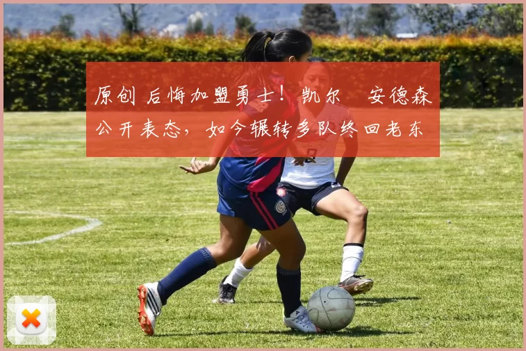 原创 后悔加盟勇士!凯尔・安德森公开表态,如今辗转多队终回老东家