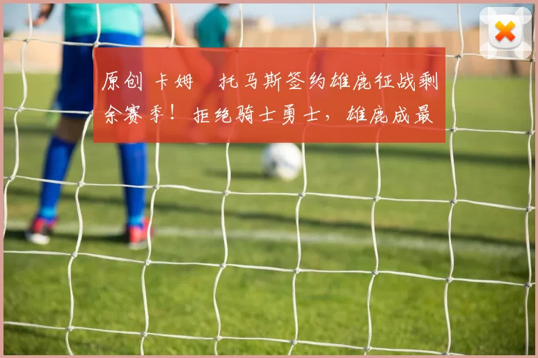 原创 卡姆・托马斯签约雄鹿征战剩余赛季！拒绝骑士勇士，雄鹿成最优选