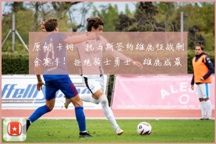 原创 卡姆・托马斯签约雄鹿征战剩余赛季！拒绝骑士勇士，雄鹿成最优选