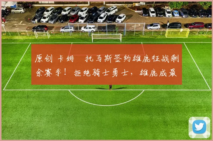 原创 卡姆・托马斯签约雄鹿征战剩余赛季!拒绝骑士勇士,雄鹿成最优选