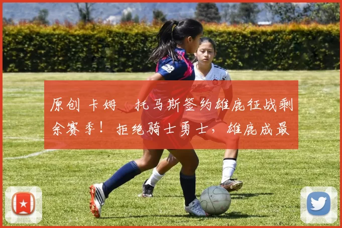 原创 卡姆・托马斯签约雄鹿征战剩余赛季！拒绝骑士勇士，雄鹿成最优选