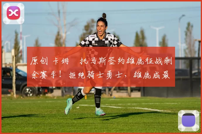 原创 卡姆・托马斯签约雄鹿征战剩余赛季！拒绝骑士勇士，雄鹿成最优选