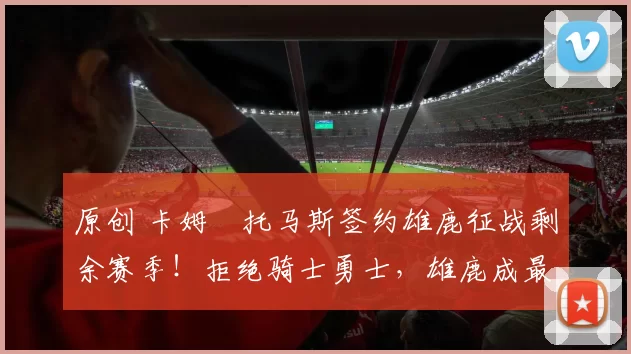 原创 卡姆・托马斯签约雄鹿征战剩余赛季！拒绝骑士勇士，雄鹿成最优选