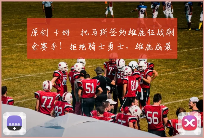 原创 卡姆・托马斯签约雄鹿征战剩余赛季!拒绝骑士勇士,雄鹿成最优选