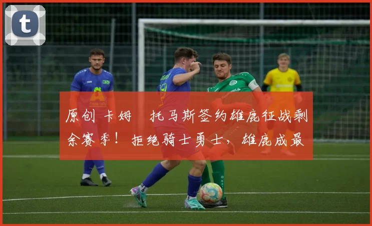 原创 卡姆・托马斯签约雄鹿征战剩余赛季！拒绝骑士勇士，雄鹿成最优选