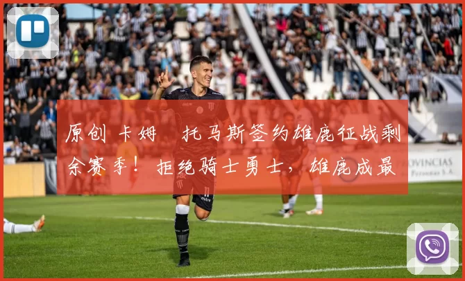 原创 卡姆・托马斯签约雄鹿征战剩余赛季！拒绝骑士勇士，雄鹿成最优选