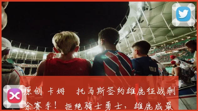 原创 卡姆・托马斯签约雄鹿征战剩余赛季!拒绝骑士勇士,雄鹿成最优选