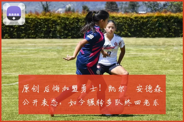 原创 后悔加盟勇士！凯尔・安德森公开表态，如今辗转多队终回老东家