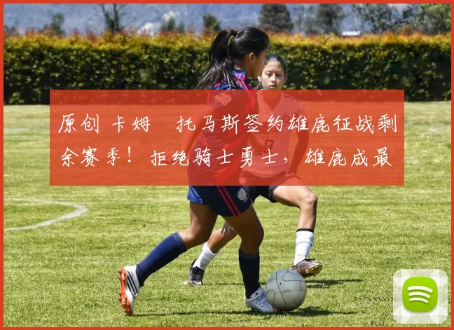 原创 卡姆・托马斯签约雄鹿征战剩余赛季！拒绝骑士勇士，雄鹿成最优选