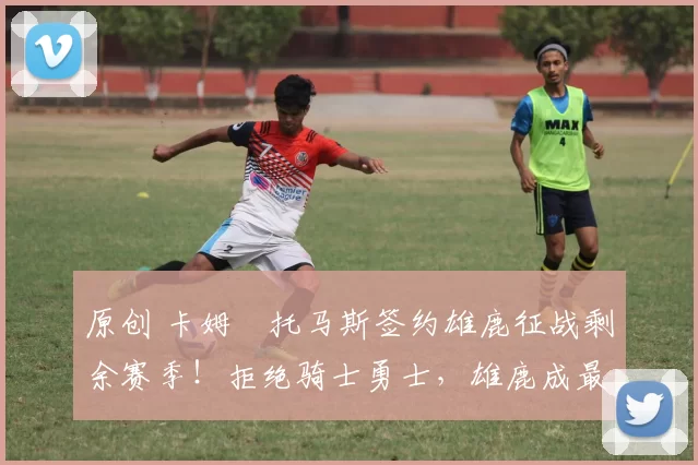 原创 卡姆・托马斯签约雄鹿征战剩余赛季！拒绝骑士勇士，雄鹿成最优选