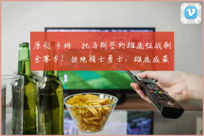 原创 卡姆・托马斯签约雄鹿征战剩余赛季！拒绝骑士勇士，雄鹿成最优选