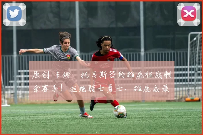 原创 卡姆・托马斯签约雄鹿征战剩余赛季!拒绝骑士勇士,雄鹿成最优选