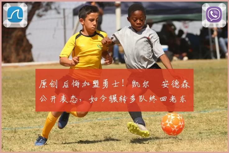 原创 后悔加盟勇士!凯尔・安德森公开表态,如今辗转多队终回老东家