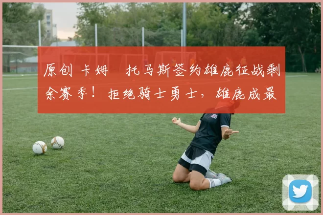 原创 卡姆・托马斯签约雄鹿征战剩余赛季!拒绝骑士勇士,雄鹿成最优选