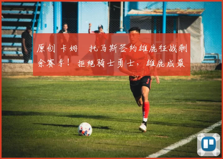 原创 卡姆・托马斯签约雄鹿征战剩余赛季!拒绝骑士勇士,雄鹿成最优选