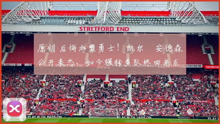 原创 后悔加盟勇士！凯尔・安德森公开表态，如今辗转多队终回老东家