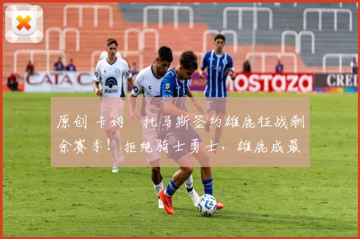 原创 卡姆・托马斯签约雄鹿征战剩余赛季！拒绝骑士勇士，雄鹿成最优选