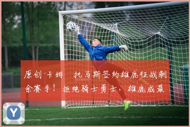 原创 卡姆・托马斯签约雄鹿征战剩余赛季！拒绝骑士勇士，雄鹿成最优选