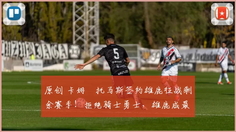 原创 卡姆・托马斯签约雄鹿征战剩余赛季！拒绝骑士勇士，雄鹿成最优选