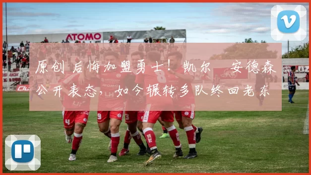 原创 后悔加盟勇士！凯尔・安德森公开表态，如今辗转多队终回老东家