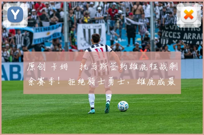 原创 卡姆・托马斯签约雄鹿征战剩余赛季！拒绝骑士勇士，雄鹿成最优选