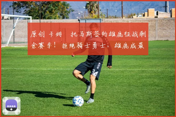 原创 卡姆・托马斯签约雄鹿征战剩余赛季！拒绝骑士勇士，雄鹿成最优选