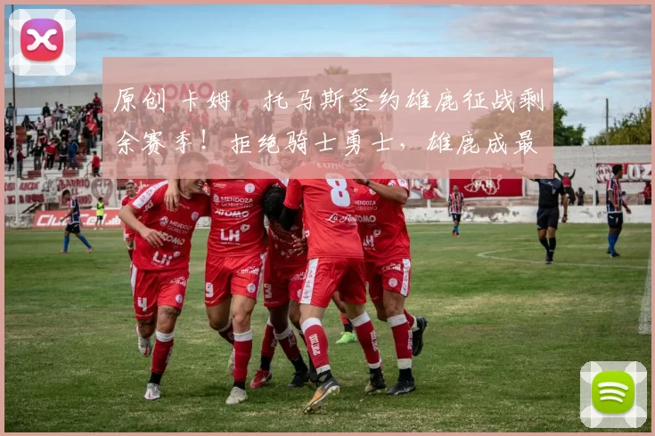 原创 卡姆・托马斯签约雄鹿征战剩余赛季!拒绝骑士勇士,雄鹿成最优选