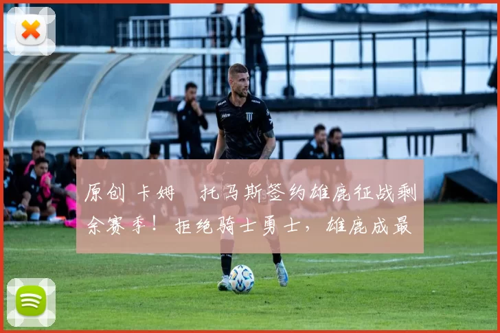 原创 卡姆・托马斯签约雄鹿征战剩余赛季！拒绝骑士勇士，雄鹿成最优选