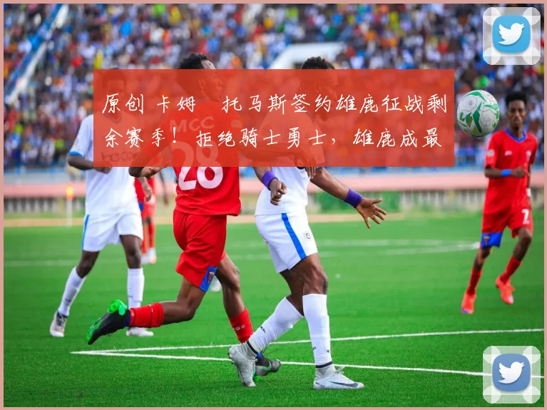 原创 卡姆・托马斯签约雄鹿征战剩余赛季！拒绝骑士勇士，雄鹿成最优选