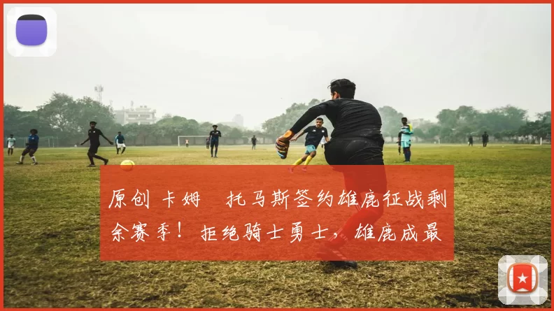 原创 卡姆・托马斯签约雄鹿征战剩余赛季！拒绝骑士勇士，雄鹿成最优选