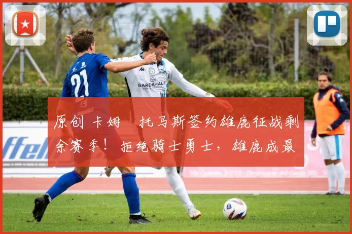 原创 卡姆・托马斯签约雄鹿征战剩余赛季！拒绝骑士勇士，雄鹿成最优选