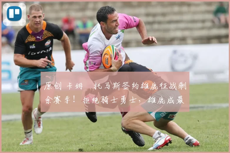 原创 卡姆・托马斯签约雄鹿征战剩余赛季！拒绝骑士勇士，雄鹿成最优选