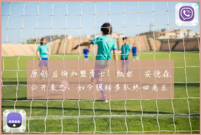 原创 后悔加盟勇士！凯尔・安德森公开表态，如今辗转多队终回老东家