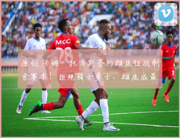 原创 卡姆・托马斯签约雄鹿征战剩余赛季！拒绝骑士勇士，雄鹿成最优选