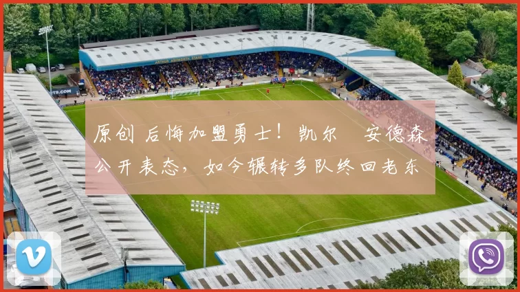 原创 后悔加盟勇士!凯尔・安德森公开表态,如今辗转多队终回老东家