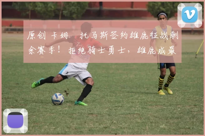 原创 卡姆・托马斯签约雄鹿征战剩余赛季!拒绝骑士勇士,雄鹿成最优选