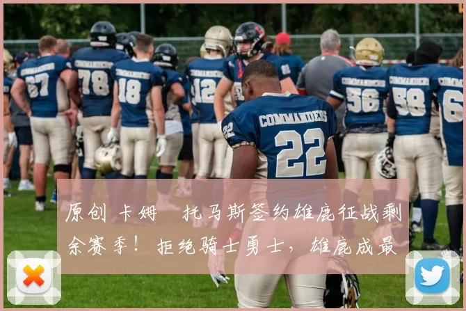 原创 卡姆・托马斯签约雄鹿征战剩余赛季！拒绝骑士勇士，雄鹿成最优选