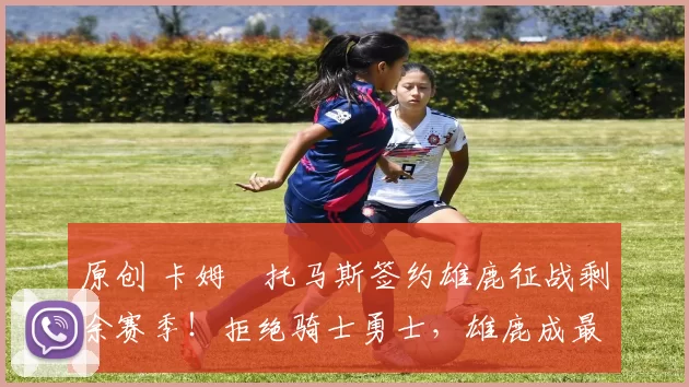 原创 卡姆・托马斯签约雄鹿征战剩余赛季！拒绝骑士勇士，雄鹿成最优选