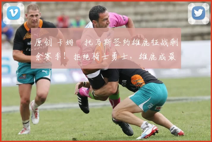 原创 卡姆・托马斯签约雄鹿征战剩余赛季！拒绝骑士勇士，雄鹿成最优选