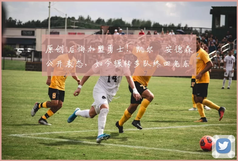 原创 后悔加盟勇士！凯尔・安德森公开表态，如今辗转多队终回老东家