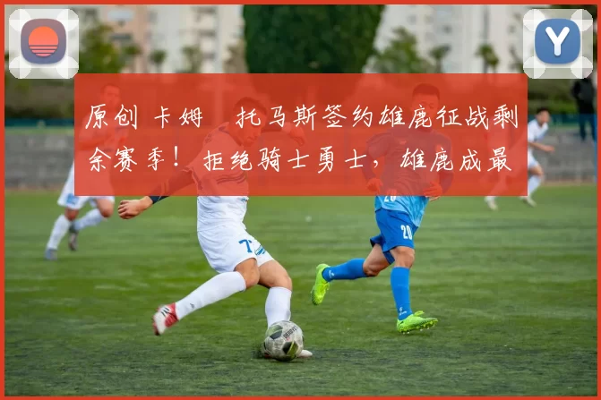 原创 卡姆・托马斯签约雄鹿征战剩余赛季！拒绝骑士勇士，雄鹿成最优选