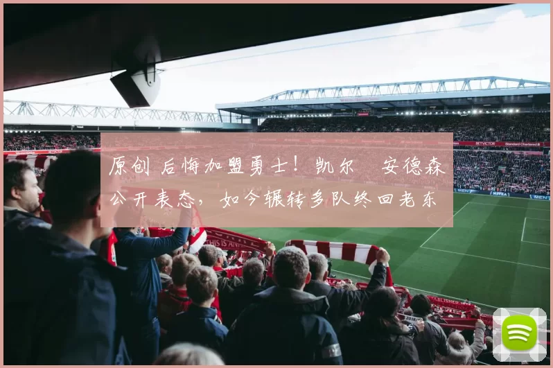 原创 后悔加盟勇士!凯尔・安德森公开表态,如今辗转多队终回老东家