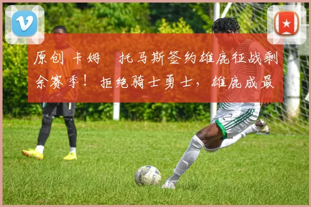 原创 卡姆・托马斯签约雄鹿征战剩余赛季！拒绝骑士勇士，雄鹿成最优选