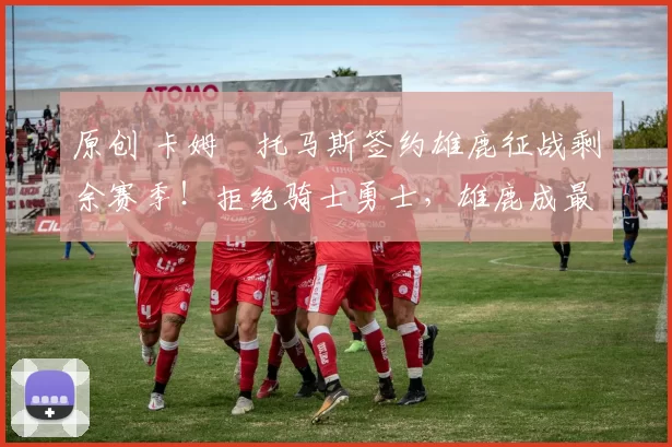 原创 卡姆・托马斯签约雄鹿征战剩余赛季！拒绝骑士勇士，雄鹿成最优选