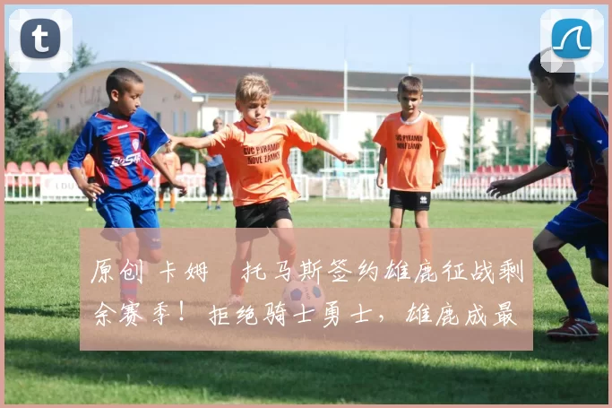 原创 卡姆・托马斯签约雄鹿征战剩余赛季！拒绝骑士勇士，雄鹿成最优选